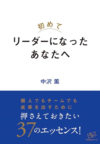 初めて リーダーになったあなたへ
