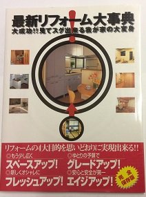 最新リフォーム大事典