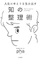 人生にゆとりを生み出す 知の整理術