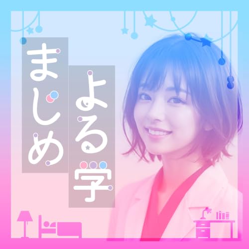 『【まじめ よる学】性に関する夜の学問「よる学」をカジュアルに紹介』のカバーアート