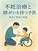 不妊治療と障がいを持つ子供：愛情と覚悟の物語: 不妊治療を経て見つける愛と希望の道