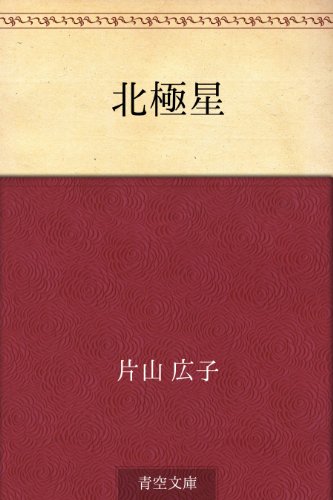 北極星