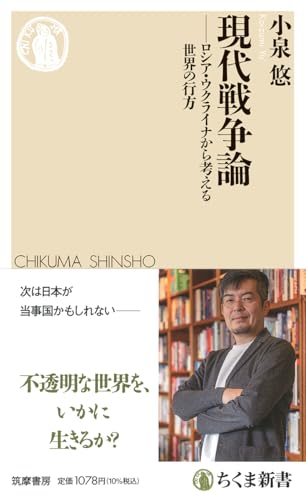現代戦争論　――ロシア・ウクライナから考える世界の行方 (ちくま新書 １９００)