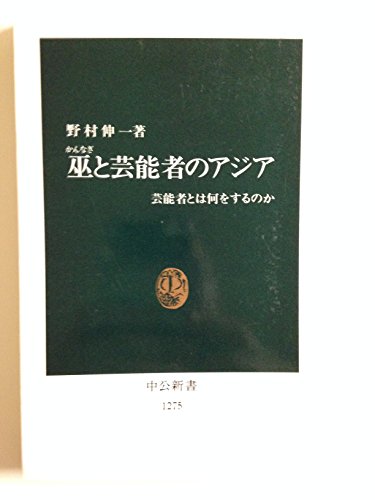 巫と芸能者のアジア: 芸能者とは何をするのか (中公新書 1275)