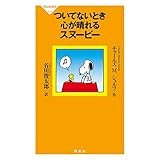 ついてないとき心が晴れるスヌーピー ピーナッツ選集 (祥伝社新書)