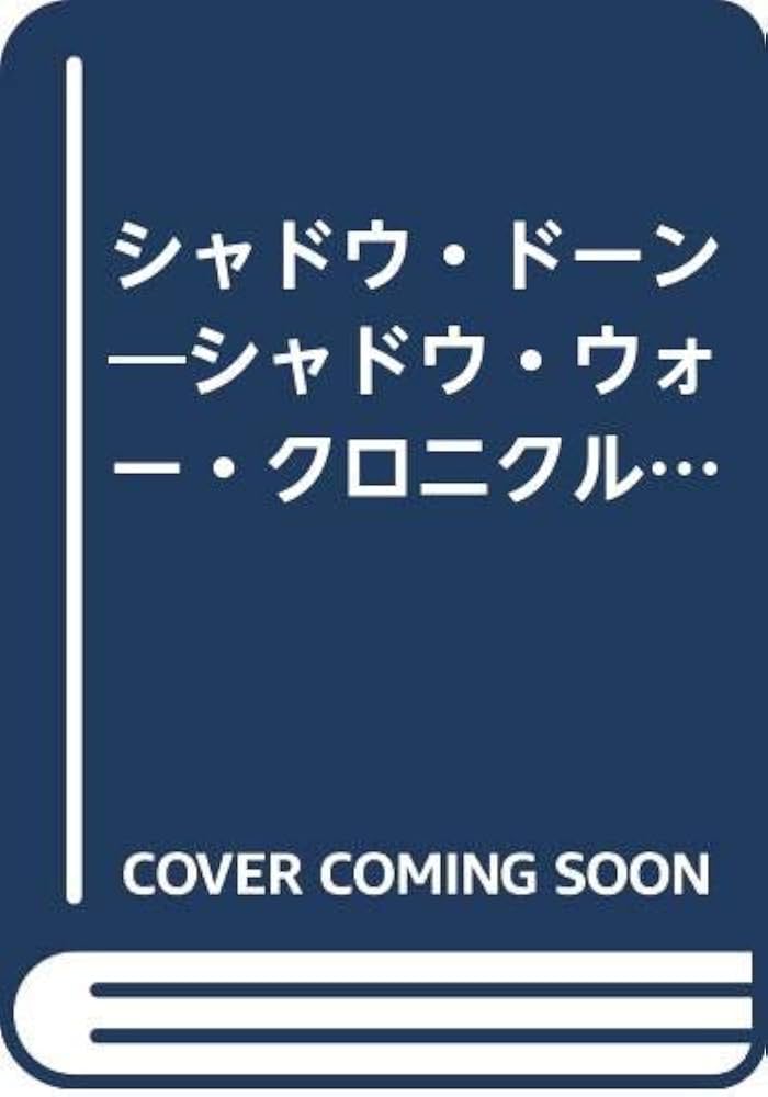 【中古】 シャドウ・ドーン シャドウ・ウォー・クロニクルズ２ 下/竹書房/ジョージ・ルーカス シャドウ・ムーン 下 (竹書房文庫 SH 2 シャドウ・ウォー