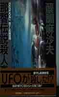 那智伝説殺人事件 (TOKUMA NOVELS) | 醍醐 麻沙夫 |本 | 通販
