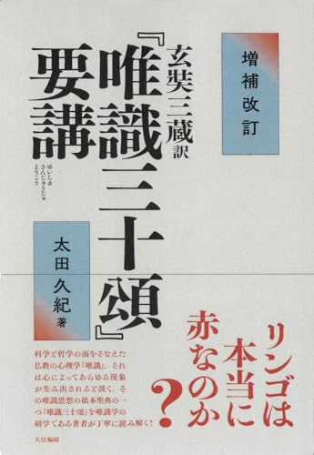 [画像：増補改訂 玄奘三蔵訳『唯識三十頌』要講]