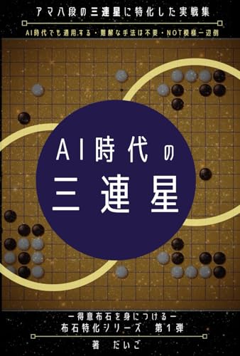 AI時代の三連星: ―得意布石を身につける―布石特化シリーズ 第１弾