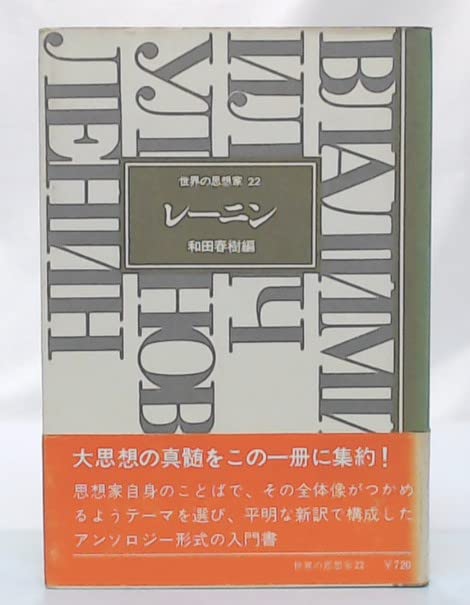 レーニン (世界の思想家) | 和田春樹 |本 | 通販 | Amazon