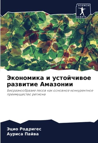 Экономика и устойчивое развитие Амазонии: Биоразнообразие лесов как основное конкурентное преимущество региона (Russian Edition)
