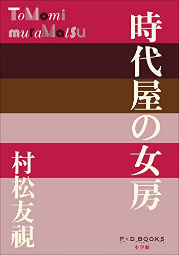時代屋の女房の表紙