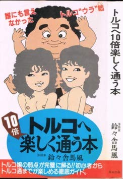 トルコへ10倍楽しく通う方法 (1983年)