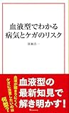 血液型でわかる病気とケガのリスク (宝島社新書)