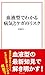 血液型でわかる病気とケガのリスク (宝島社新書)