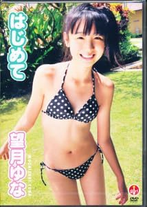 Amazon.co.jp: 望月ゆな DVD はじめて : パソコン・周辺機器