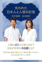 失われた日本人と人類の記憶 (青林堂ビジュアル) 4792606624 Book Cover