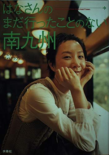 はなさんのまだ行ったことのない南九州