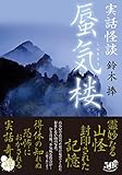 実話怪談　蜃気楼 怪談マンスリーコンテスト (竹書房怪談文庫)