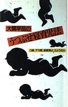 【中古】 大関早苗のうつぶせ寝育児法 Ｏ脚、デカ顔、絶壁頭よ、さようなら/集英社/大関早苗 Amazon.co.jp: 大関 早苗: 本