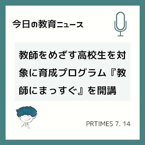 【7月15日】教師をめざす高校生を対象に育成プログラム『教師にまっすぐ』を開講