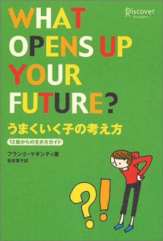 うまくいく子の考え方―12歳からの生き方ガイド
