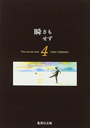 瞬きもせず 1 (集英社文庫(コミック版)) | 紡木 たく |本 | 通販 | Amazon