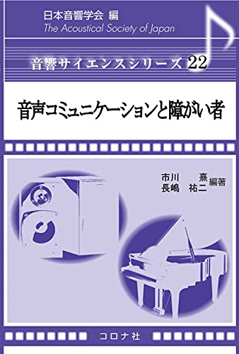 音声コミュニケーションと障がい者 (音響サイエンスシリーズ 22)