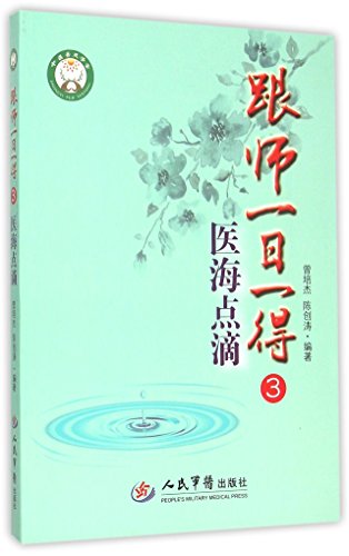 跟师一日一得(3医海点滴)