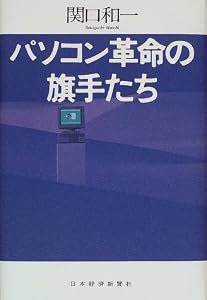 本のパソコン革命の旗手たちの表紙