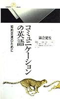 コミュニケーションの英語―知的交流のために 4621051733 Book Cover
