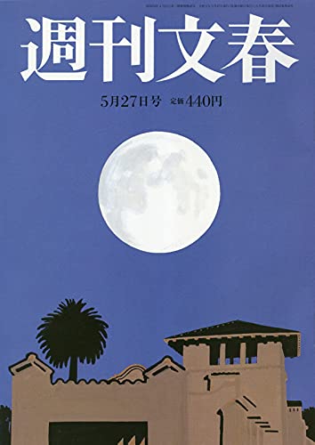週刊文春 2021年 5/27 号 [雑誌]