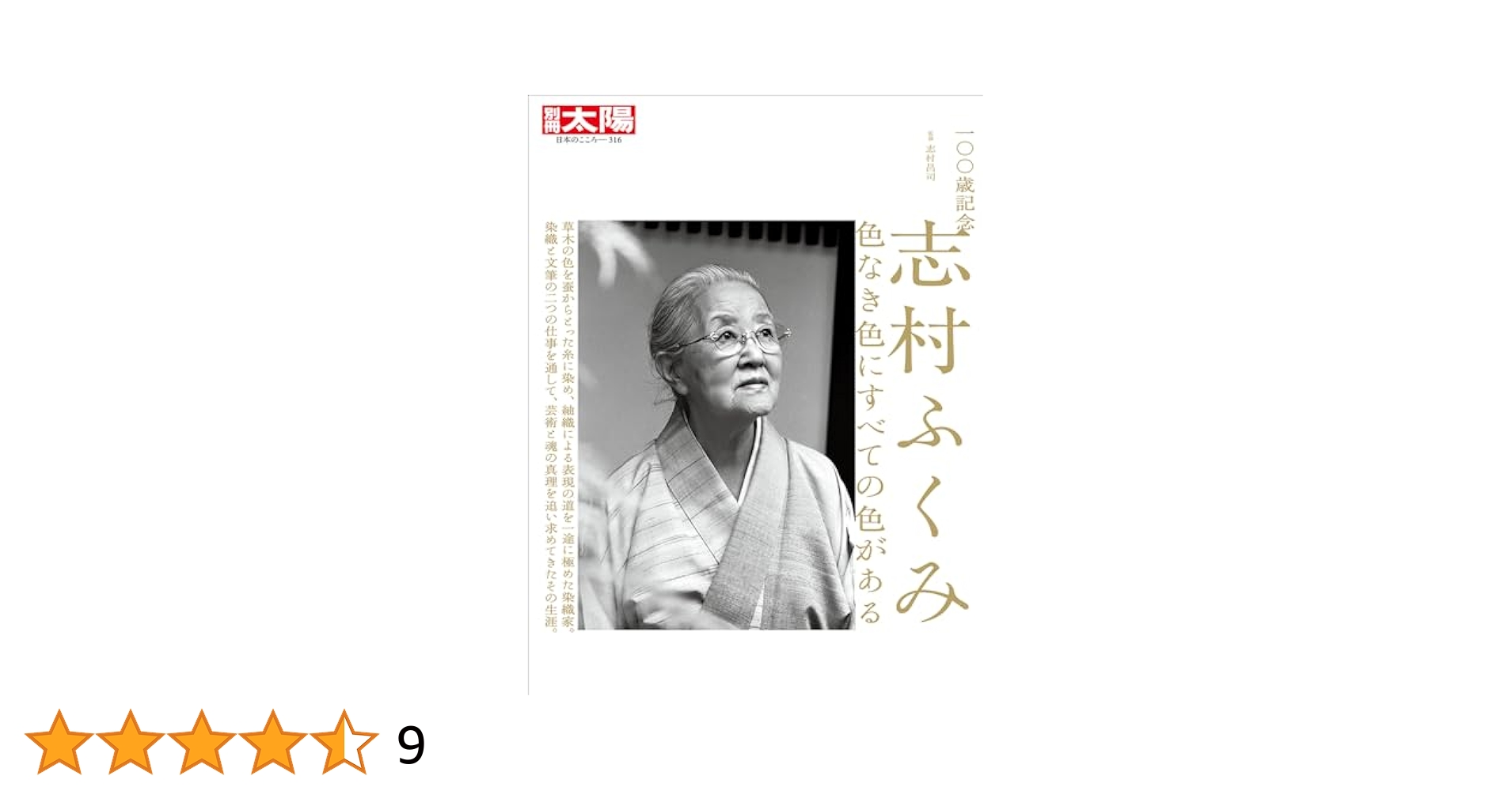 Amazon.co.jp: 一〇〇歳記念 志村ふくみ: 色なき色にすべての色