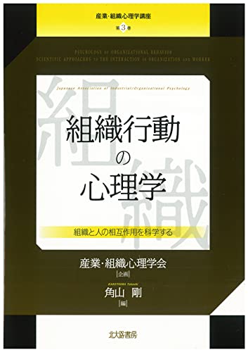 産業・組織心理学講座 第3巻 組織行動の心理学:組織と人の相互作用を科学する