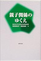 Oyako kankei no yukue 4326652985 Book Cover