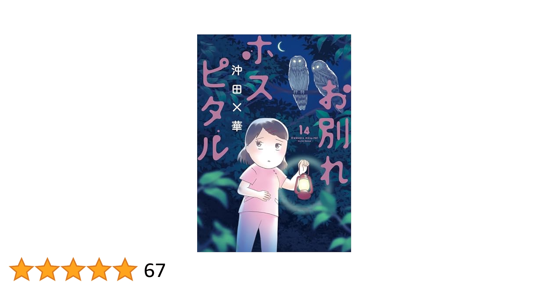 お別れホスピタル(1～14) お別れホスピタル（14） (ビッグコミックス) | 沖田×華 | 青年