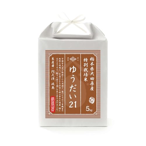 [お米場 田心] 令和6年産 米 5kg 白米 精米 お米 ギフト 高級米 ゆうだい21 栃木県 大田原産 特別栽培米 雪蔵米 雪蔵保管 (阿久津政英さん)