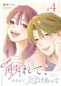 触れて、かさねて、溶けあって（４） (GANMA!)