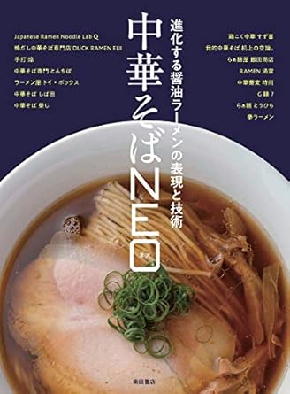 中華そばNEO: 進化する醤油ラーメンの表現と技術