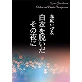 白衣を脱いだその夜に　【電子オリジナル】 (講談社X文庫)