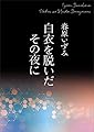【電子オリジナル】白衣を脱いだその夜に (講談社X文庫)