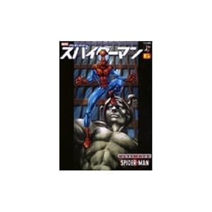 スパイダーマン―アルティメット(1) アメコミ新潮 | ビル・ジェイマス
