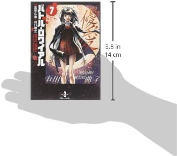 バトルロワイアル全巻 （文庫版）秋田文庫／田口雅之 (著者) 高見広春 バトル・ロワイアル 6 / 高見広春/田口雅之 - 紀伊國屋書店