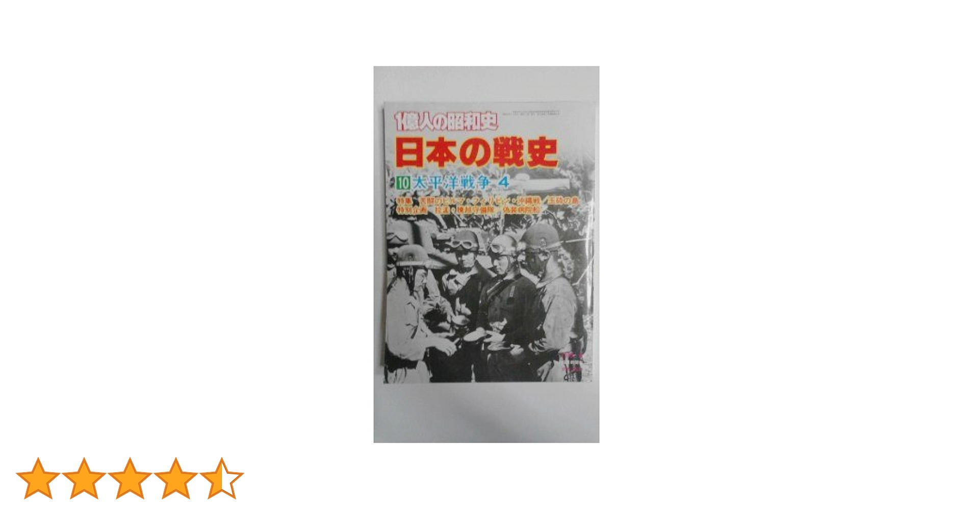 一億人の昭和史〈日本の戦史 10〉太平洋戦争 (1980年) |本