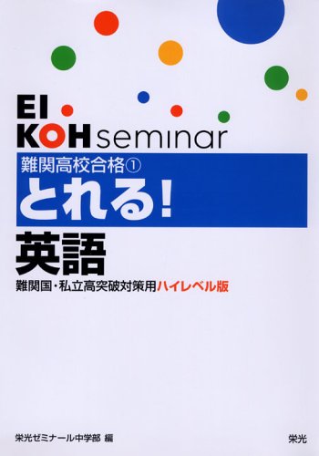難関高校合格とれる!英語―難関国・私立高突破対策用ハイレベル版