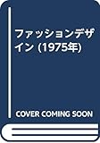 ファッションデザイン (1975年)
