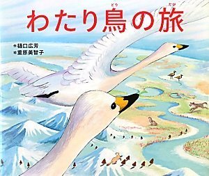 Amazon.co.jp: わたり鳥の旅 : 樋口広芳, 重原美智子: 本