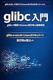 glibc 入門：glibcで理解するLinux実行時の基礎解説