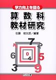 200円「学力向上を図る算数科教材研究」