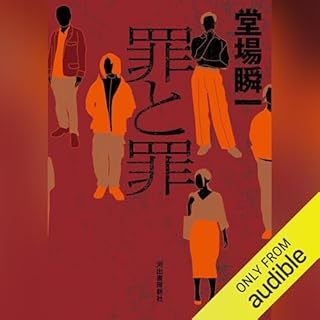 『罪と罪』のカバーアート